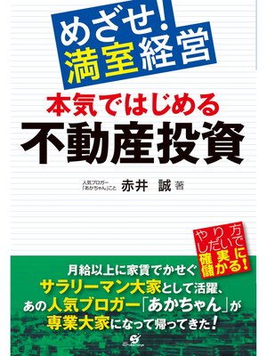 cover image of めざせ!　満室経営　本気ではじめる不動産投資